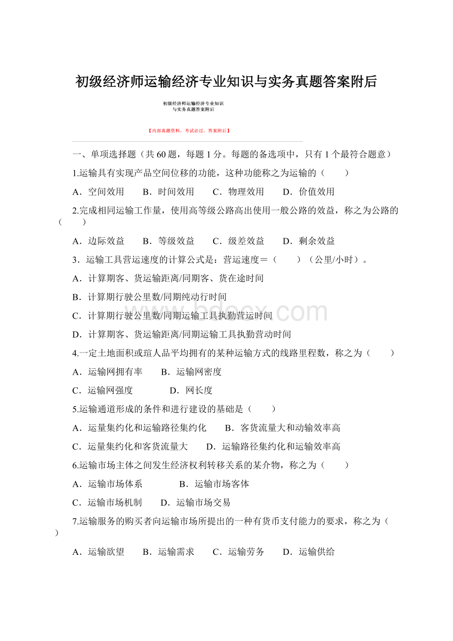 初级经济师运输经济专业知识与实务真题答案附后Word文档格式.docx