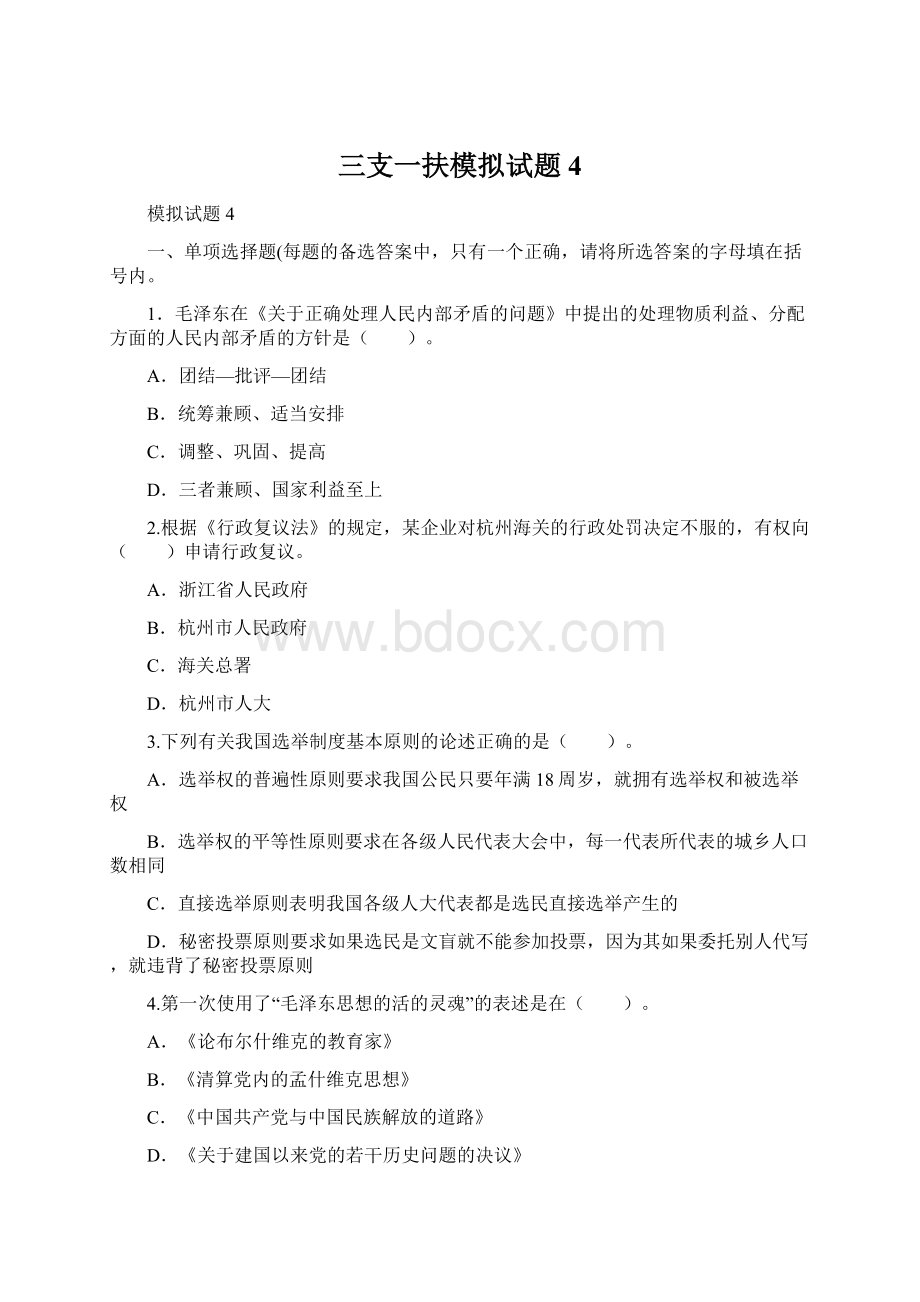 三支一扶模拟试题4Word文档下载推荐.docx