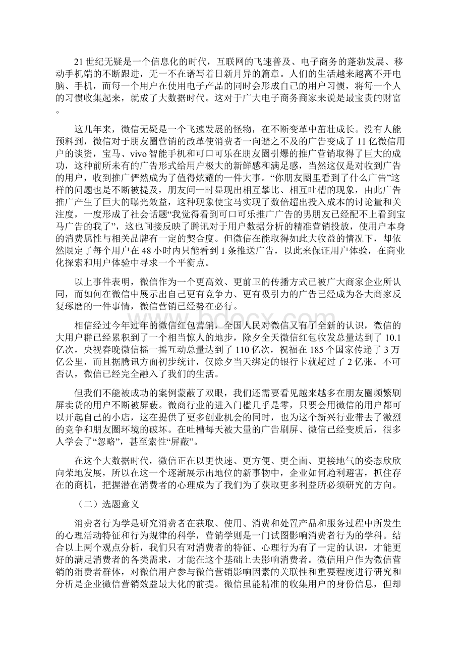 微信营销活动的参与度影响因素研究以杭州大学生为例.docx_第2页