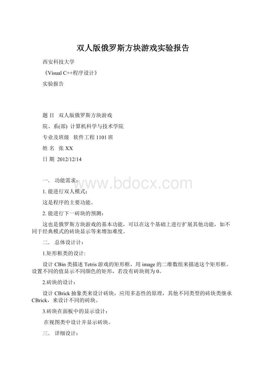 双人版俄罗斯方块游戏实验报告Word文档格式.docx