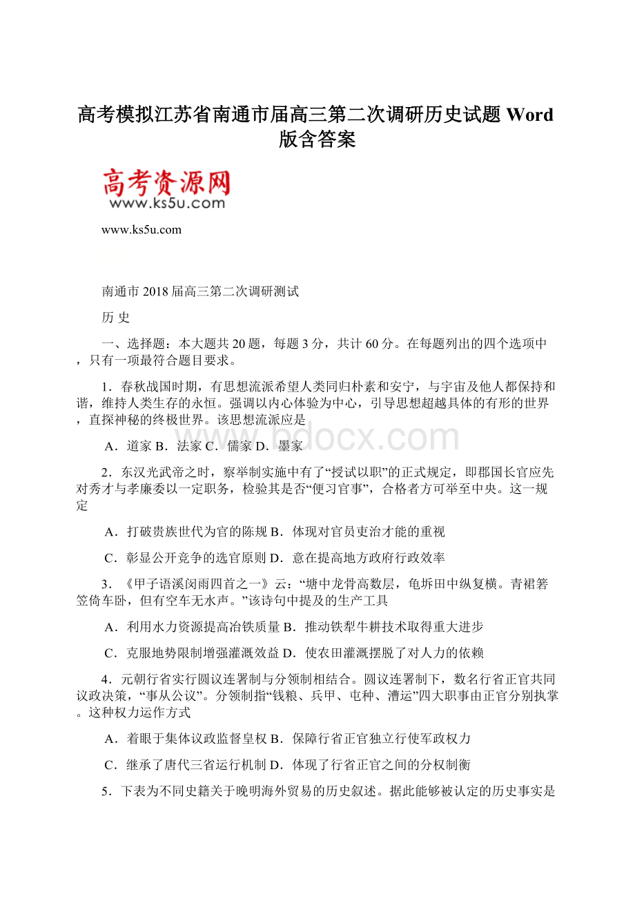 高考模拟江苏省南通市届高三第二次调研历史试题Word版含答案.docx_第1页