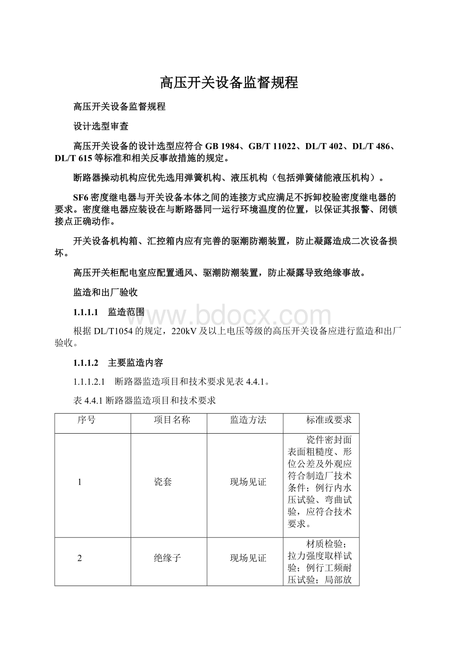 高压开关设备监督规程Word文件下载.docx