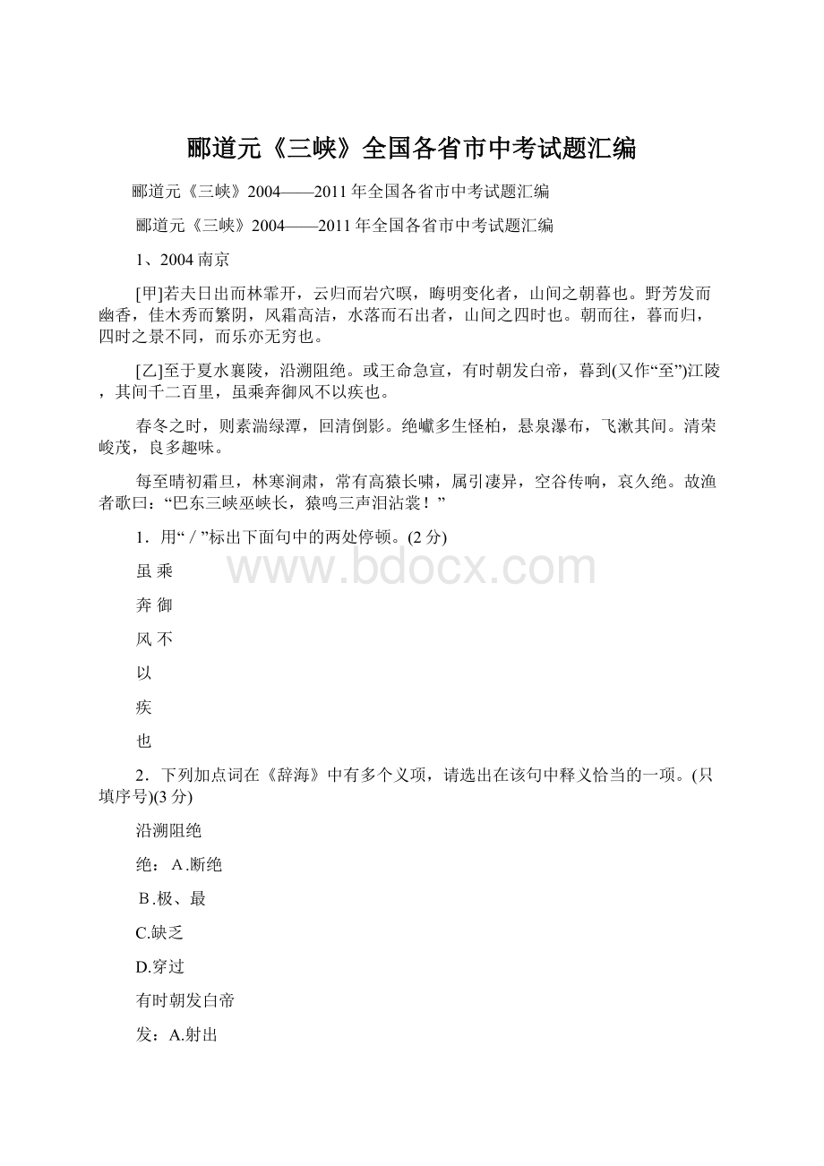 郦道元《三峡》全国各省市中考试题汇编Word文档格式.docx