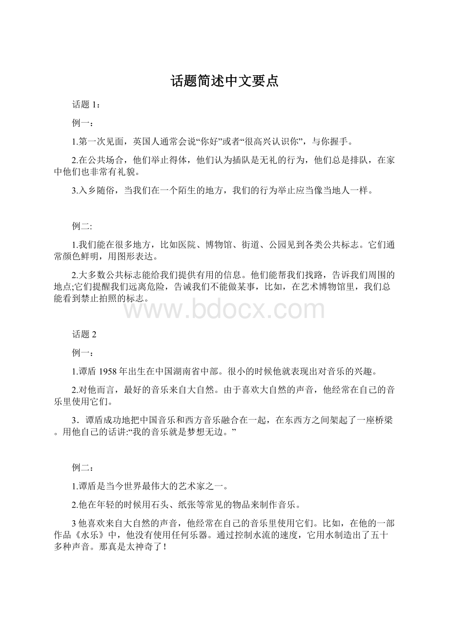 话题简述中文要点Word文档格式.docx