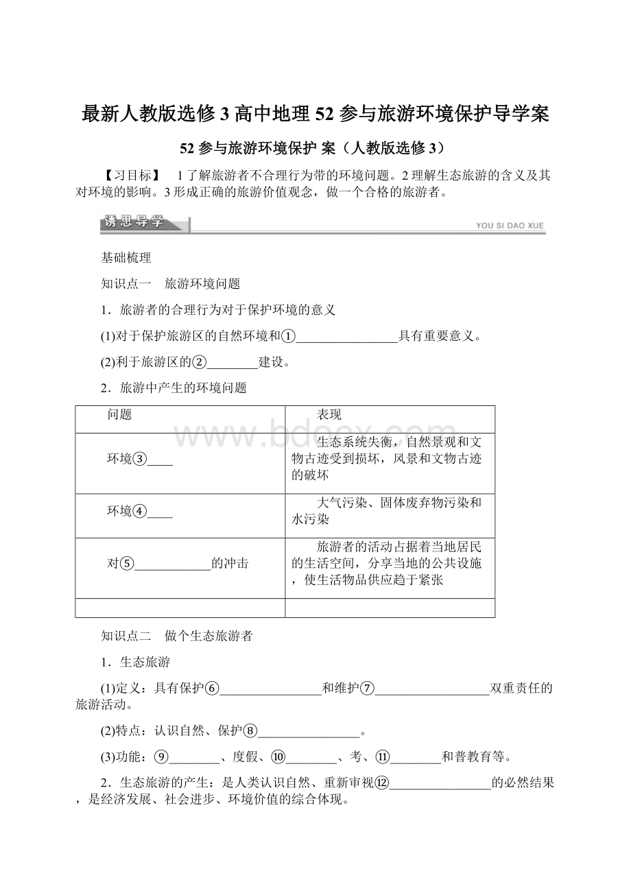 最新人教版选修3高中地理52 参与旅游环境保护导学案Word文档下载推荐.docx