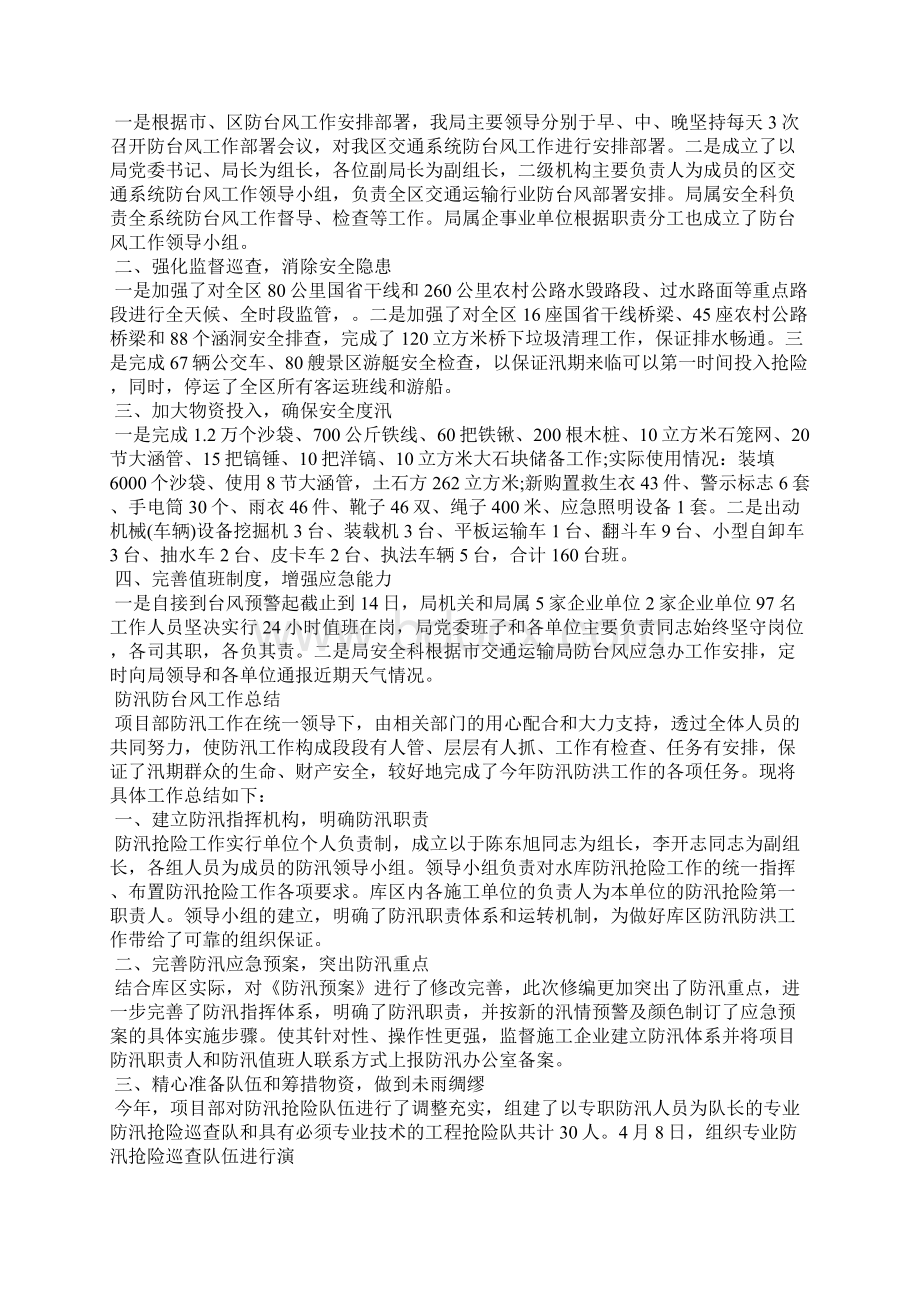 防汛防台风工作总结Word文档格式.docx_第2页