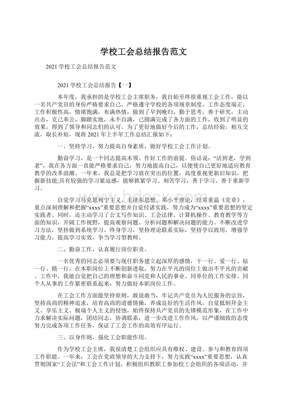 学校工会总结报告范文.docx