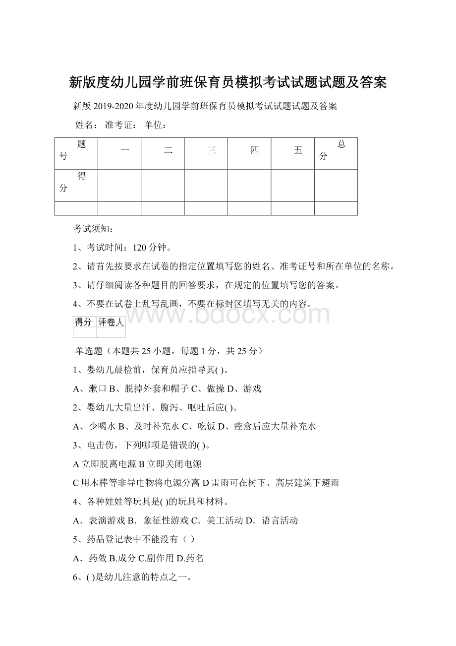 新版度幼儿园学前班保育员模拟考试试题试题及答案.docx_第1页