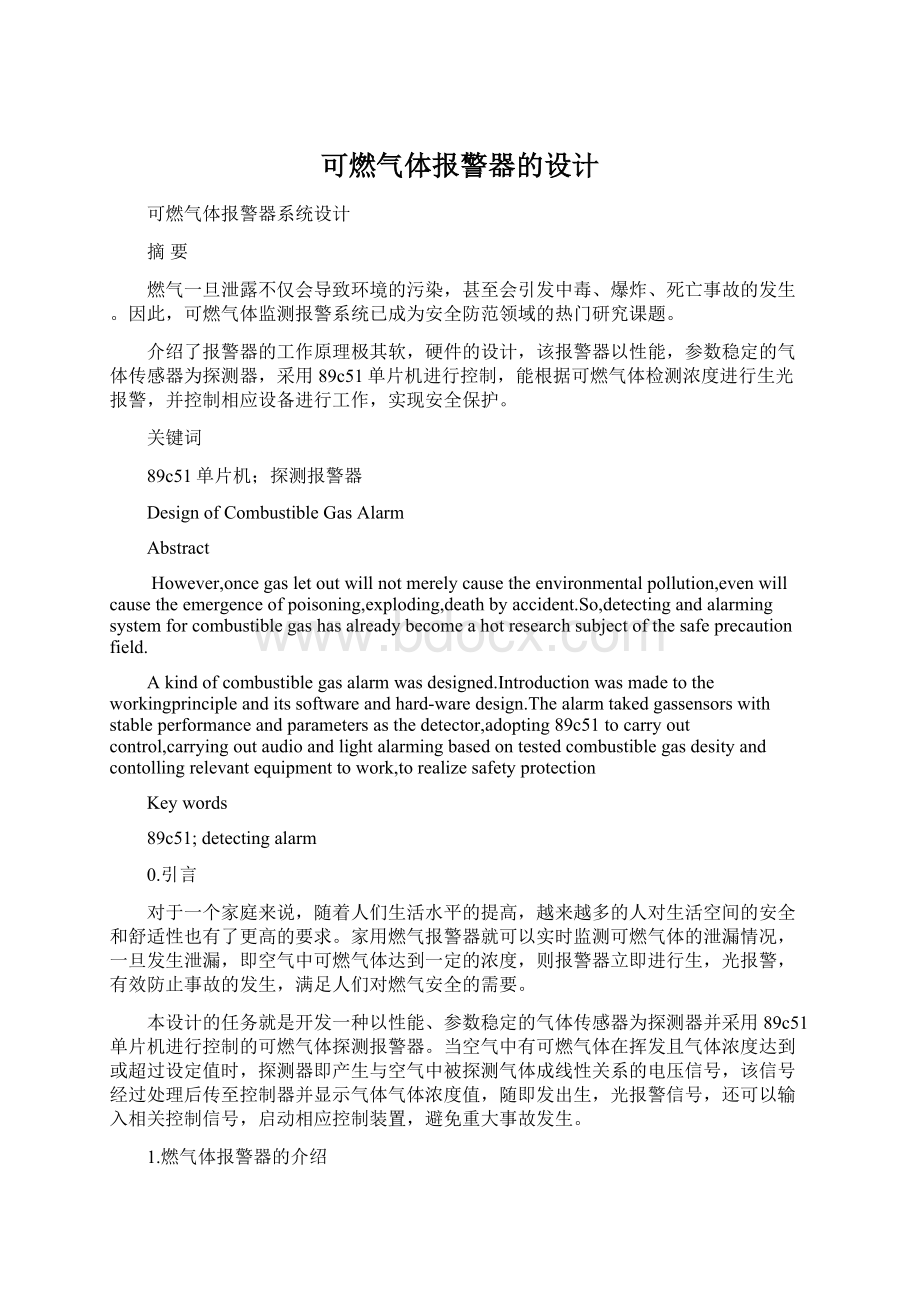 可燃气体报警器的设计.docx