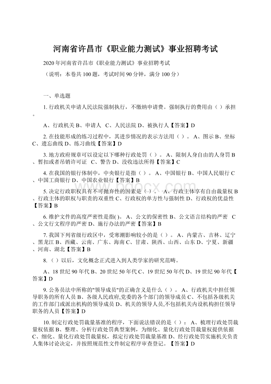 河南省许昌市《职业能力测试》事业招聘考试.docx