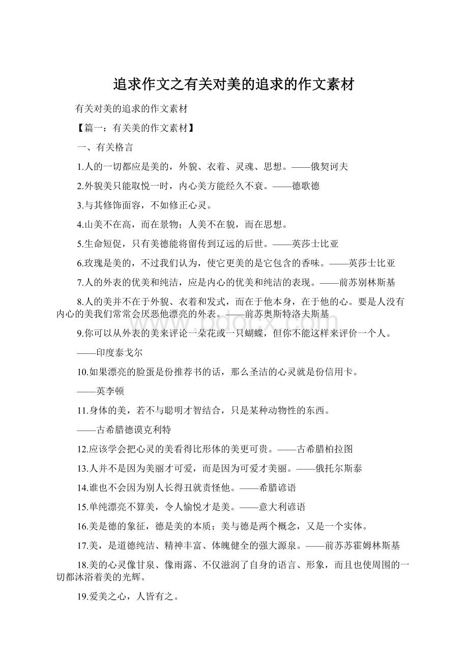 追求作文之有关对美的追求的作文素材Word文档下载推荐.docx_第1页