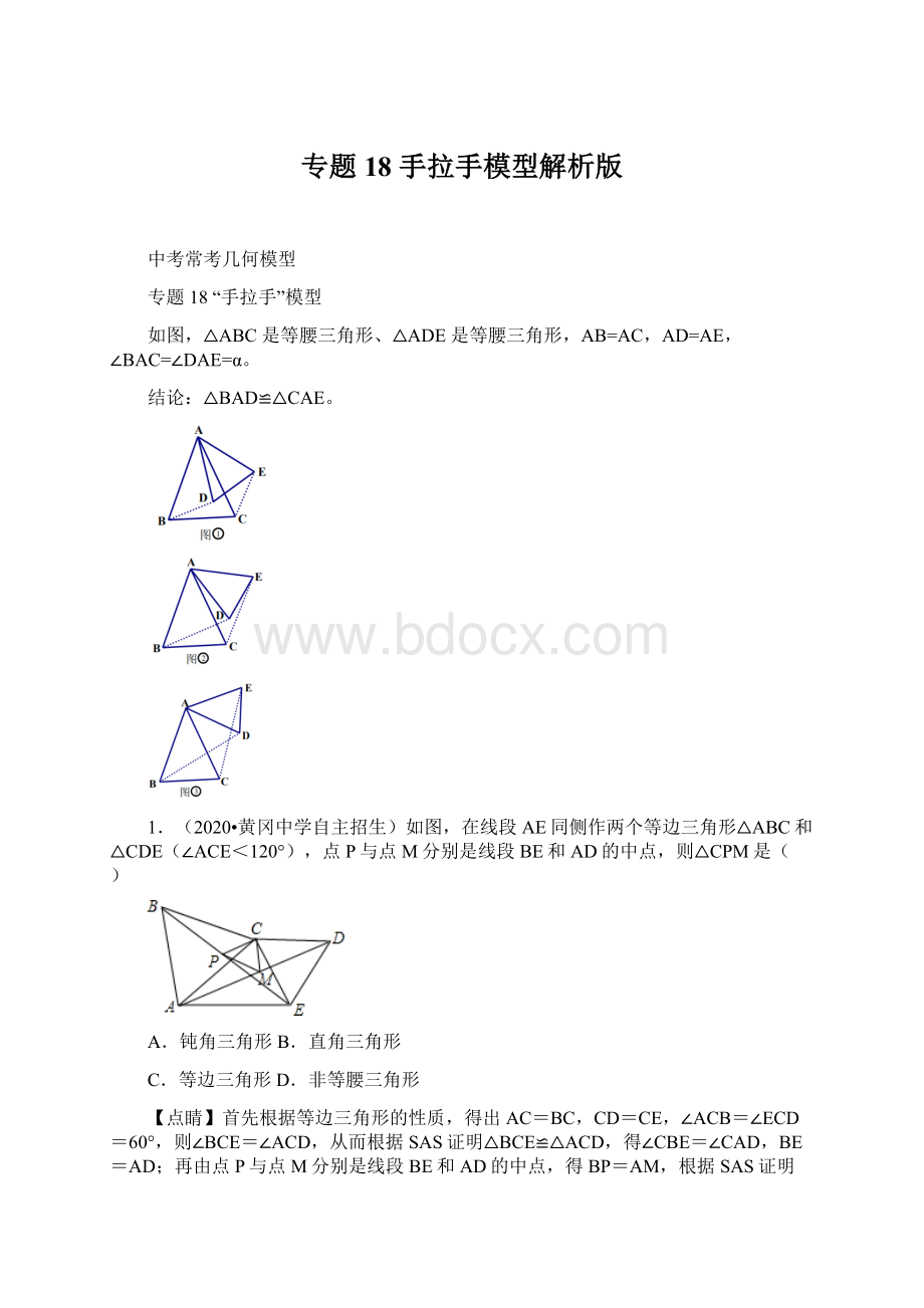 专题18 手拉手模型解析版Word格式文档下载.docx_第1页