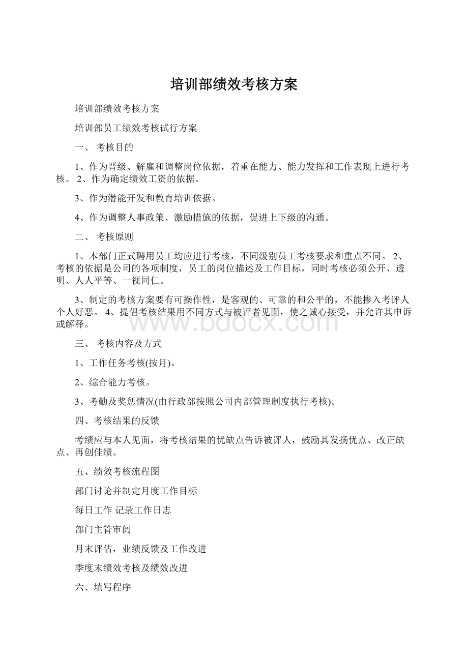 培训部绩效考核方案Word文件下载.docx_第1页