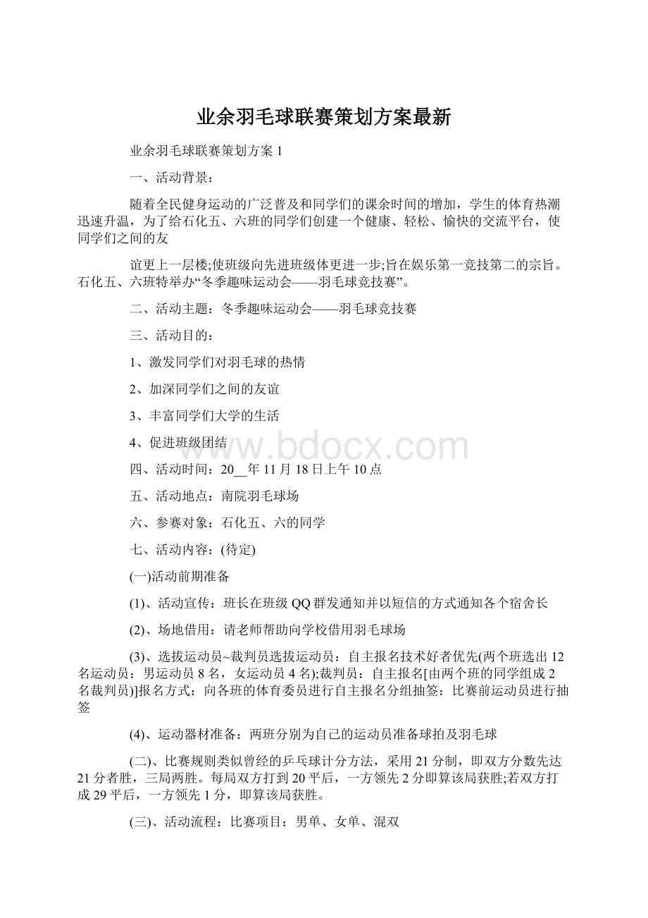 业余羽毛球联赛策划方案最新.docx_第1页