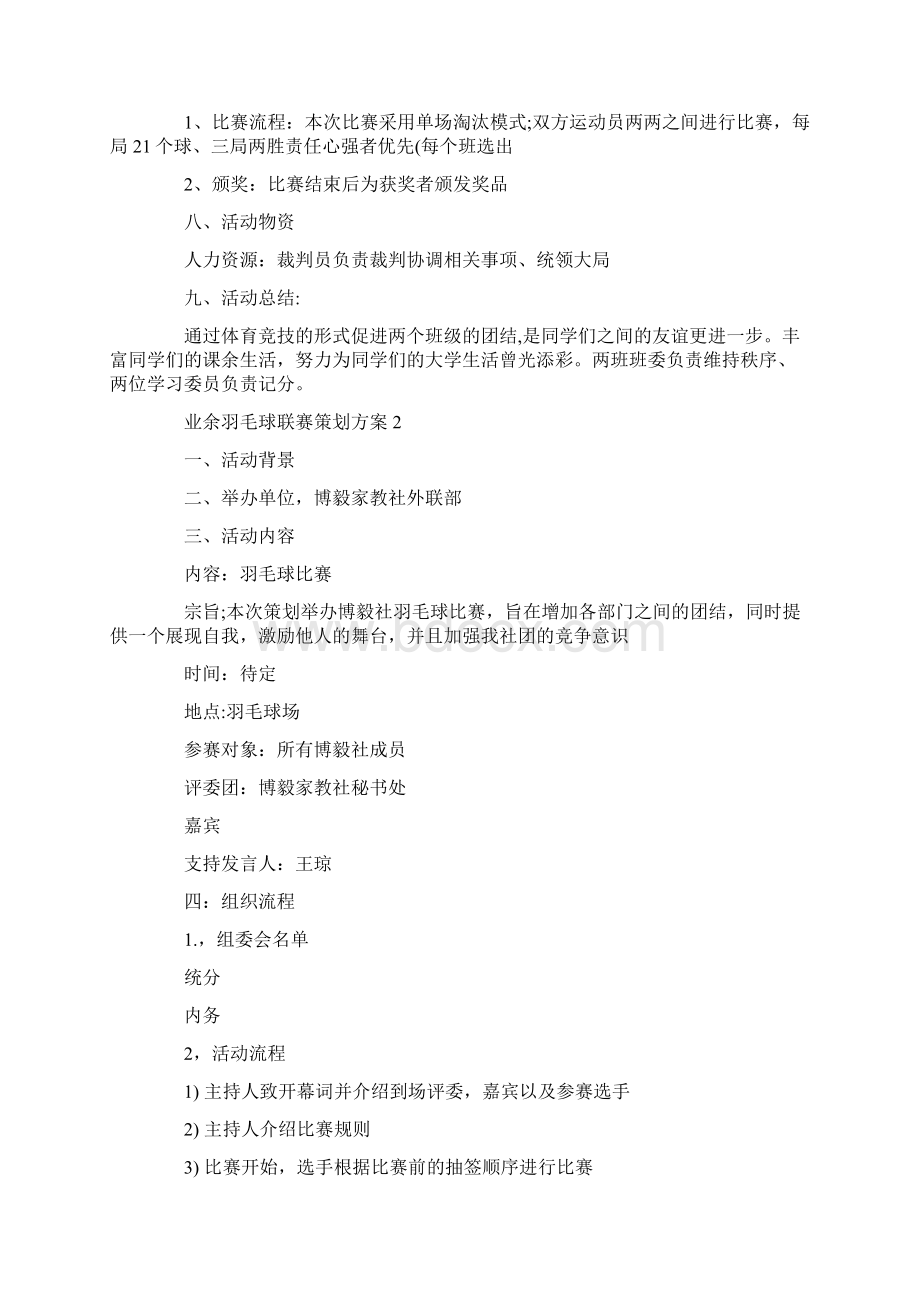 业余羽毛球联赛策划方案最新.docx_第2页