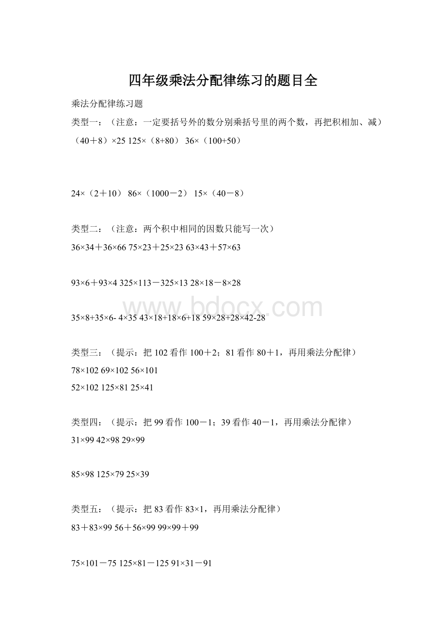 四年级乘法分配律练习的题目全Word文档格式.docx_第1页