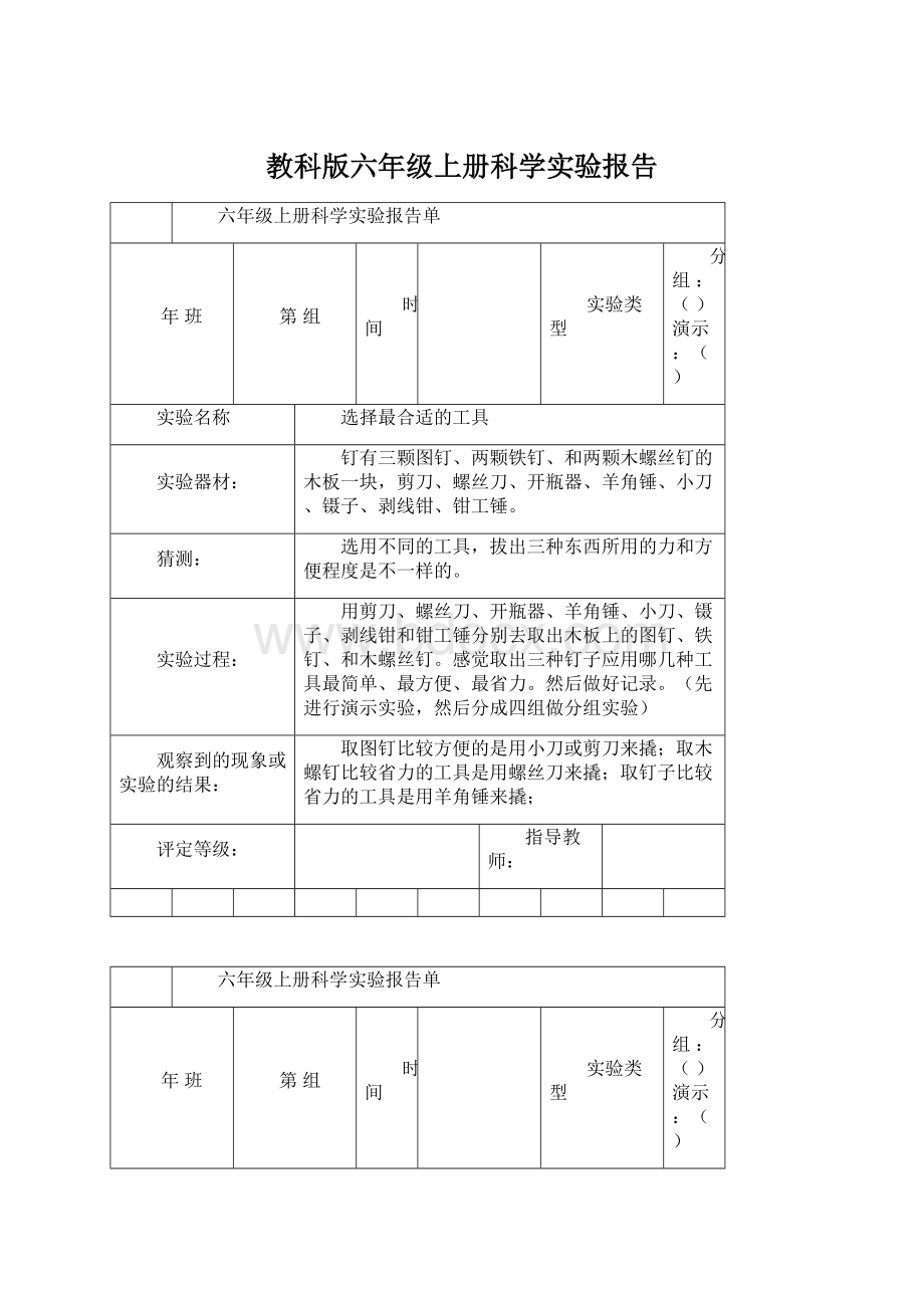 教科版六年级上册科学实验报告.docx