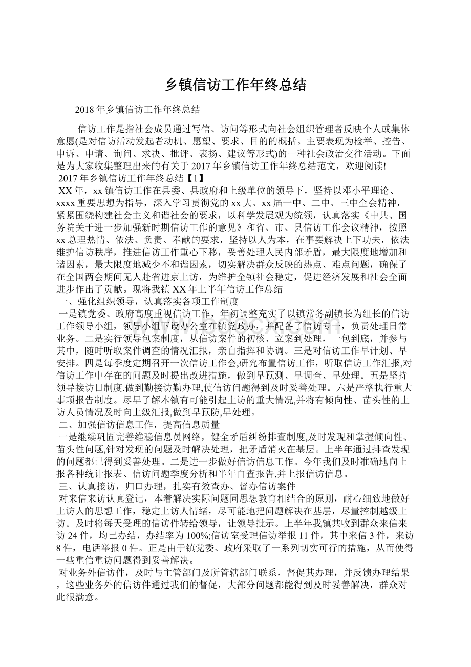 乡镇信访工作年终总结.docx