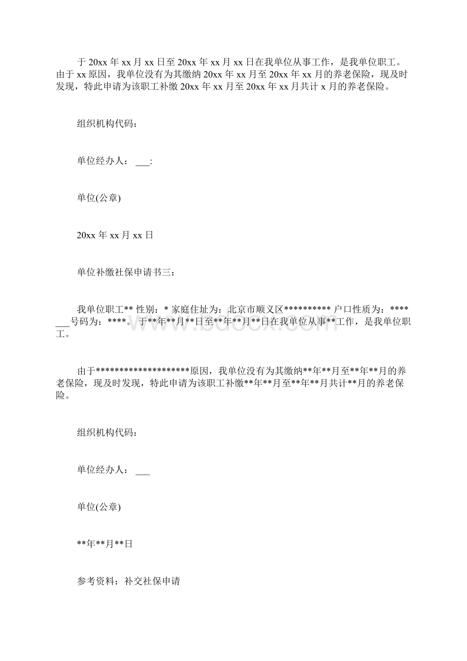 要求单位补缴社保范文单位社保补缴申请写.docx_第2页