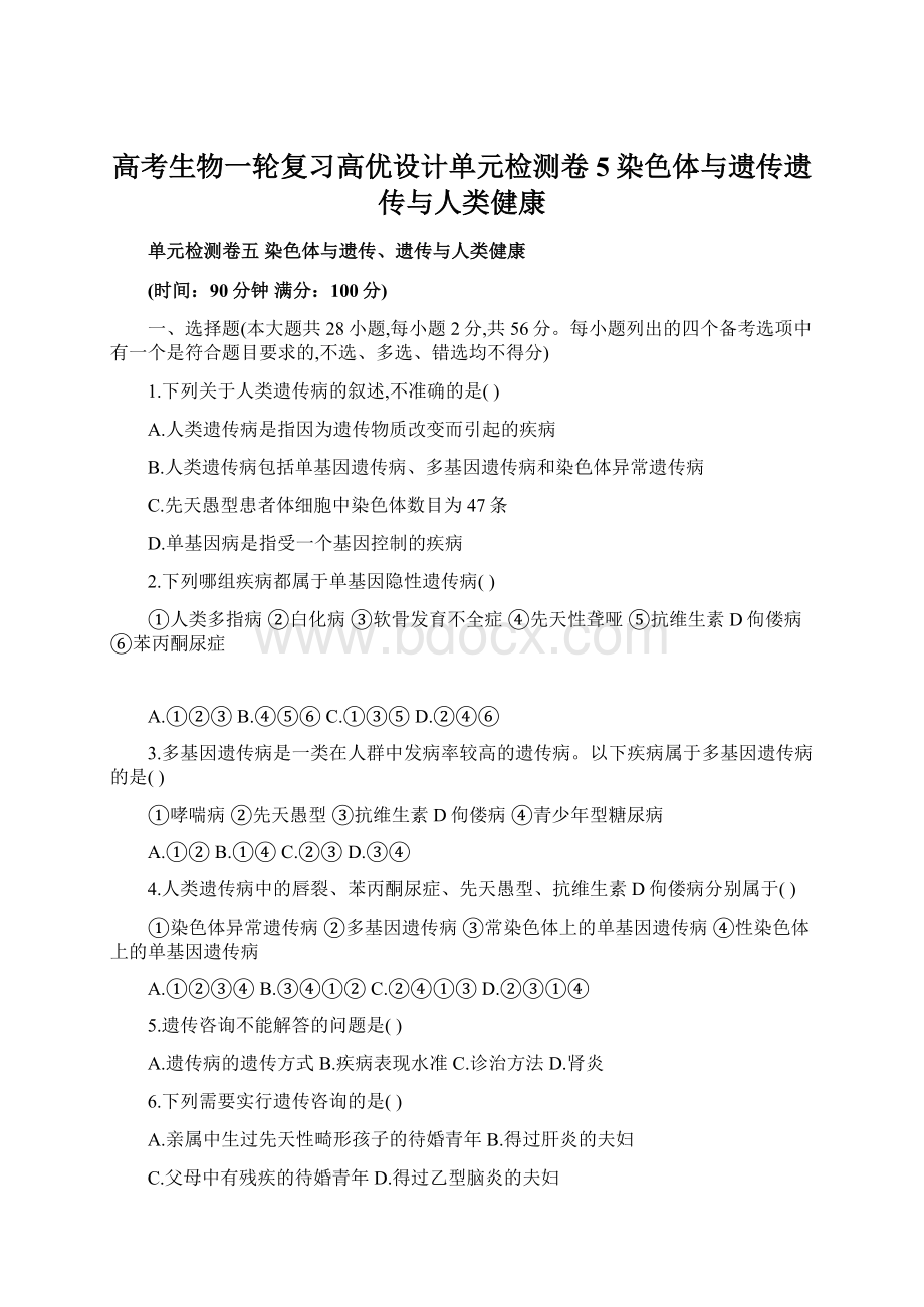 高考生物一轮复习高优设计单元检测卷5染色体与遗传遗传与人类健康Word文件下载.docx_第1页