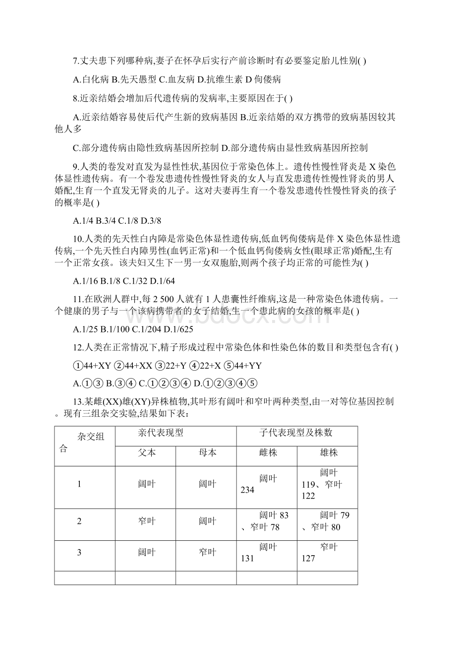 高考生物一轮复习高优设计单元检测卷5染色体与遗传遗传与人类健康Word文件下载.docx_第2页