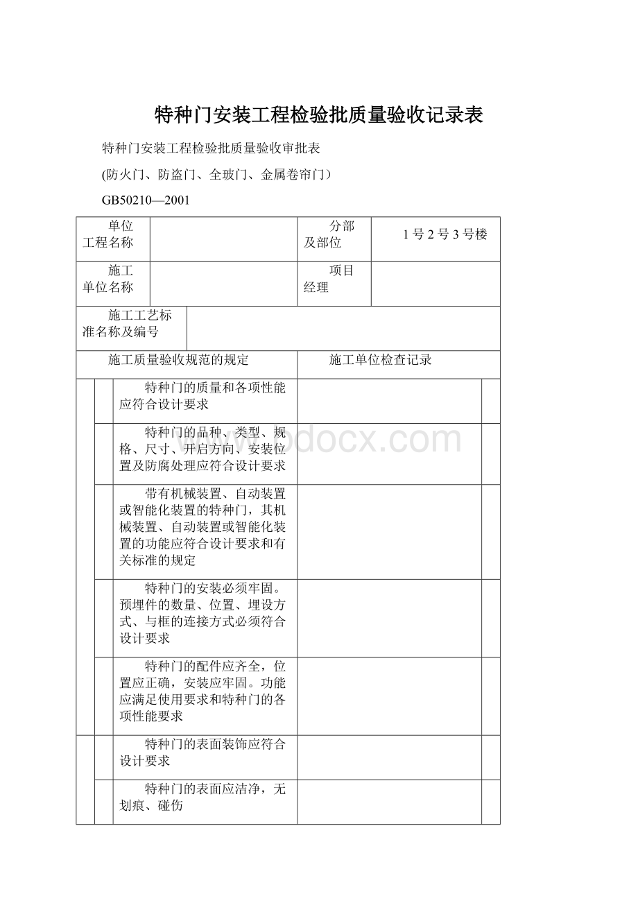 特种门安装工程检验批质量验收记录表Word文件下载.docx_第1页