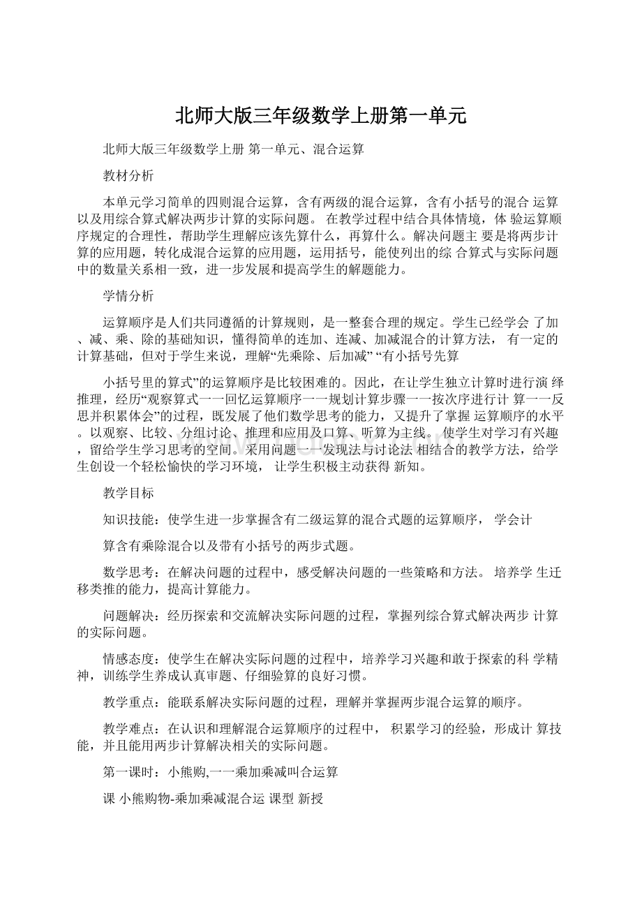 北师大版三年级数学上册第一单元.docx