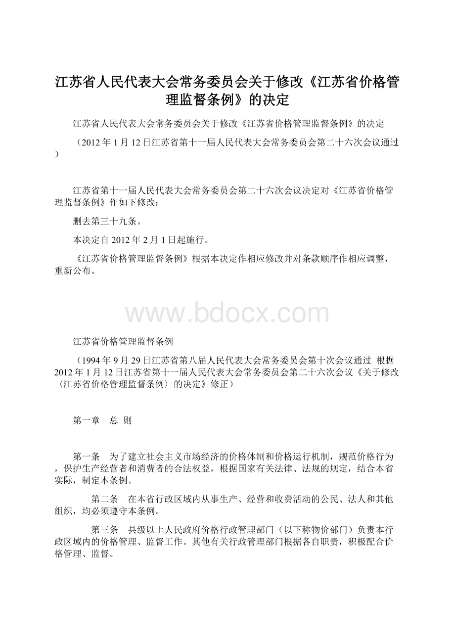 江苏省人民代表大会常务委员会关于修改《江苏省价格管理监督条例》的决定Word下载.docx