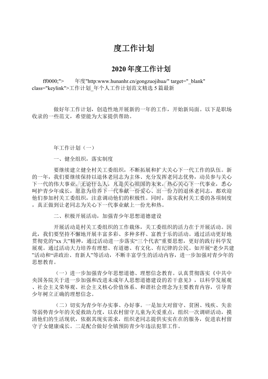 度工作计划Word文件下载.docx