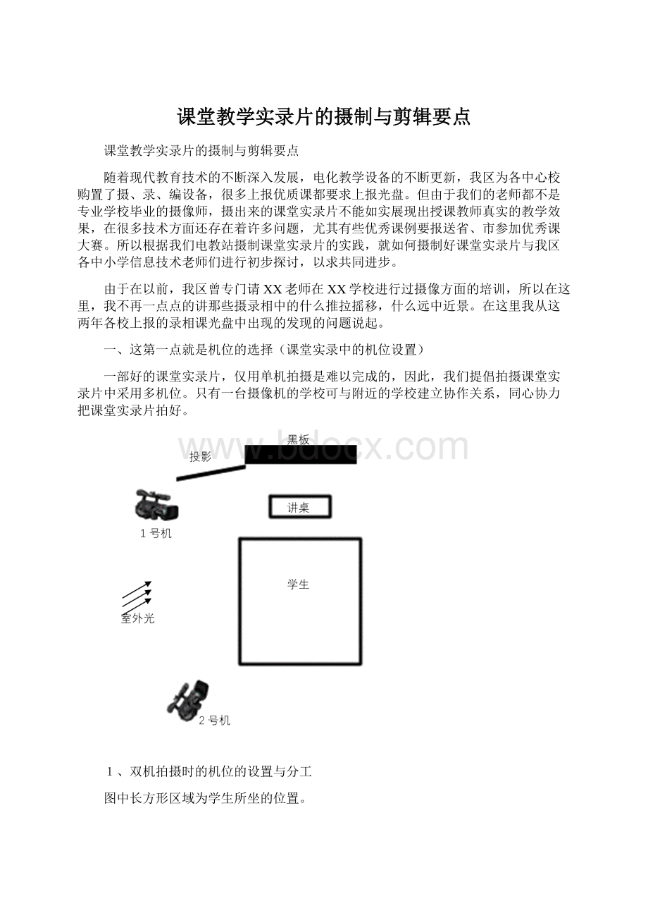 课堂教学实录片的摄制与剪辑要点.docx_第1页