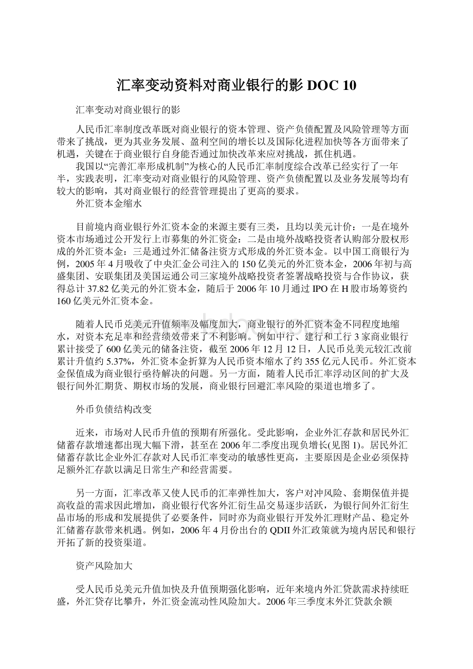 汇率变动资料对商业银行的影DOC 10.docx_第1页