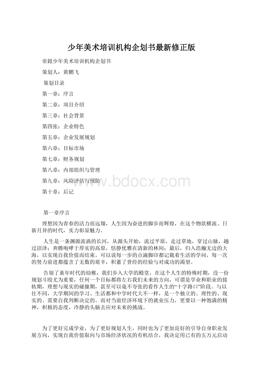 少年美术培训机构企划书最新修正版.docx