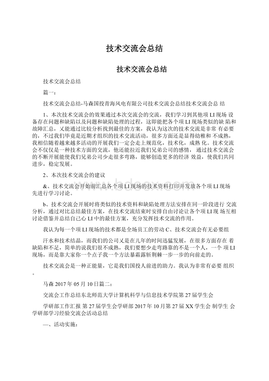 技术交流会总结Word格式文档下载.docx