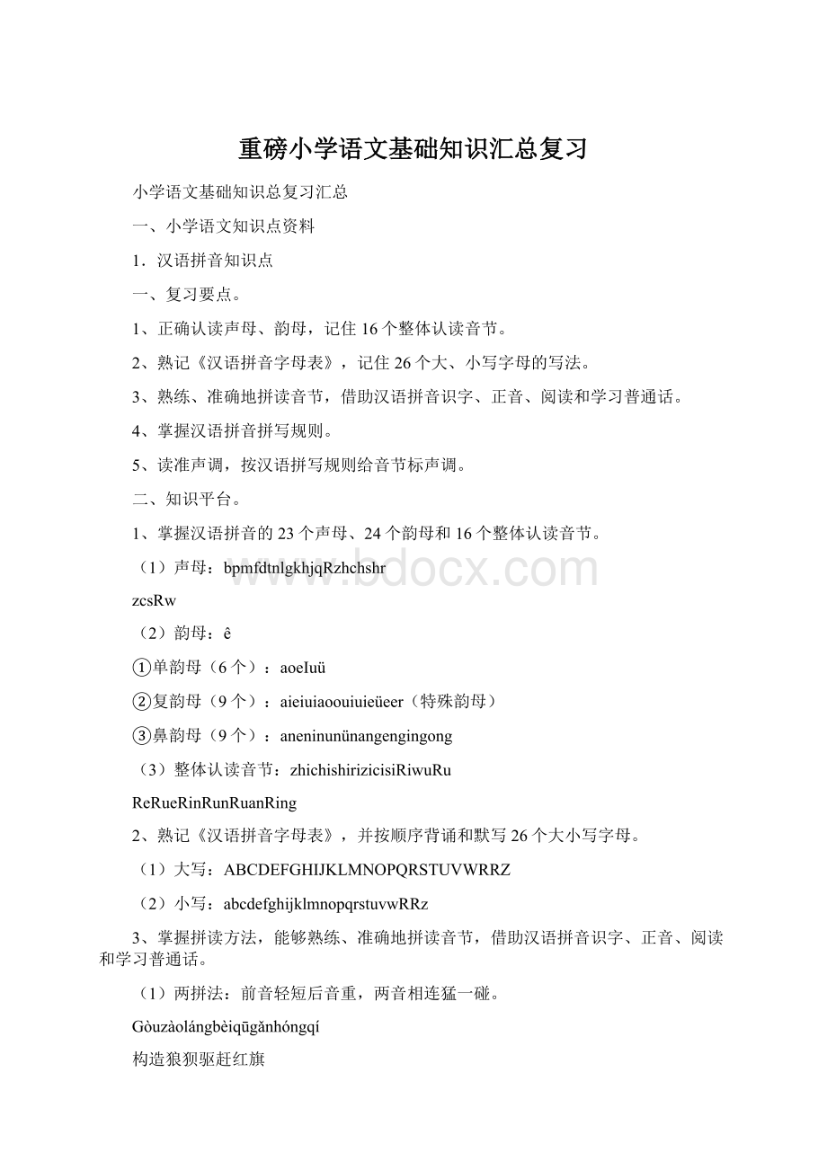 重磅小学语文基础知识汇总复习Word文档下载推荐.docx_第1页