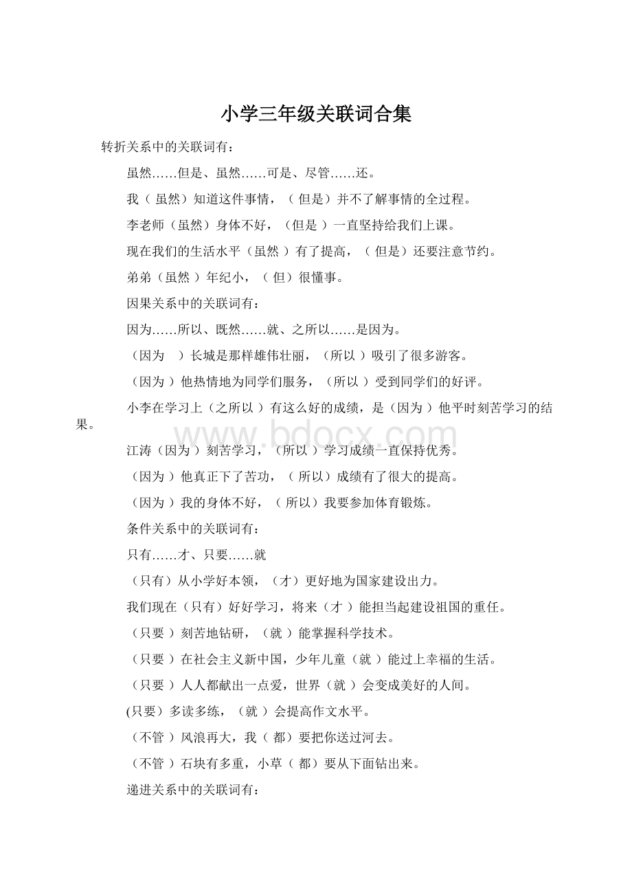 小学三年级关联词合集Word文档格式.docx