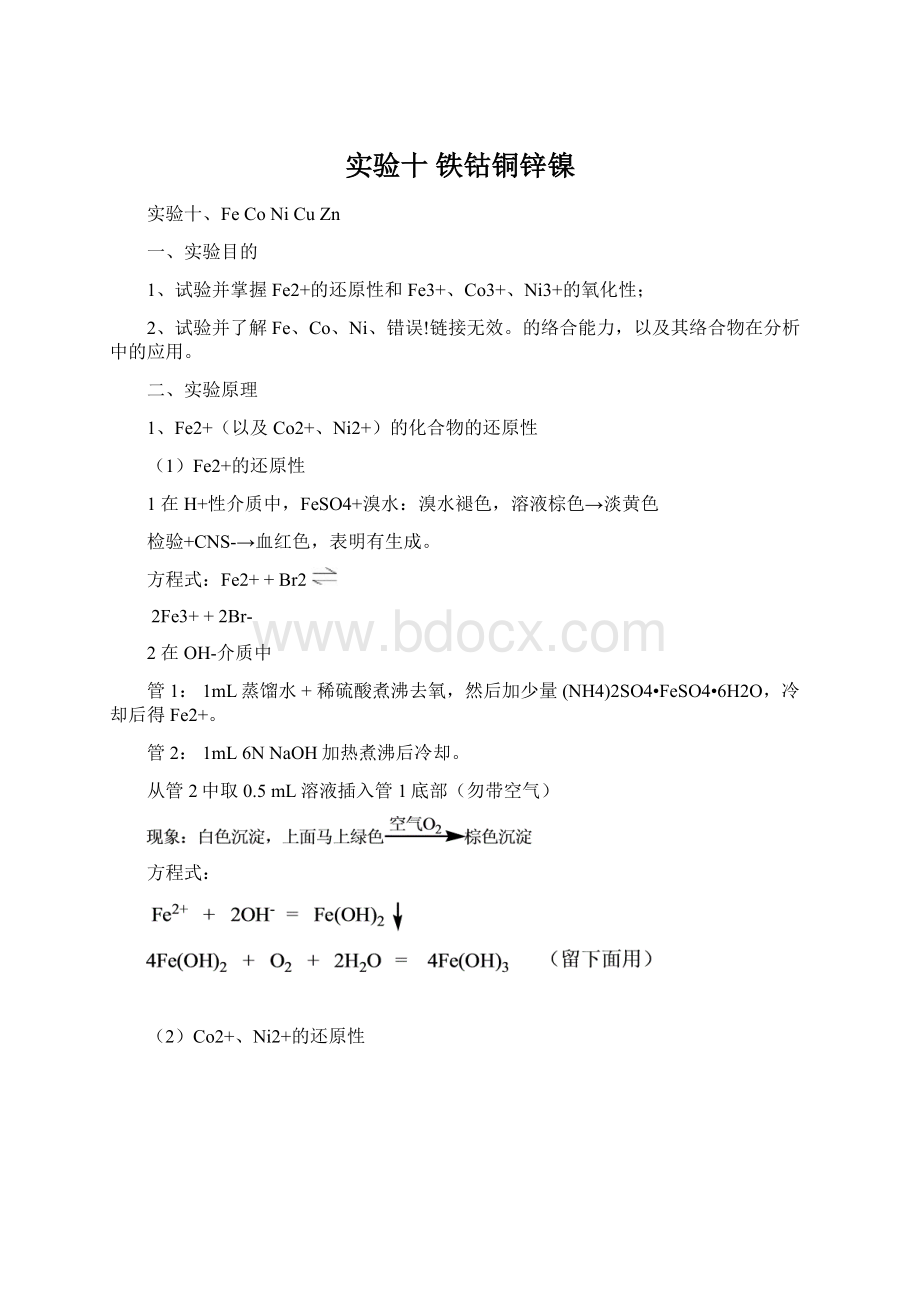 实验十铁钴铜锌镍Word格式文档下载.docx