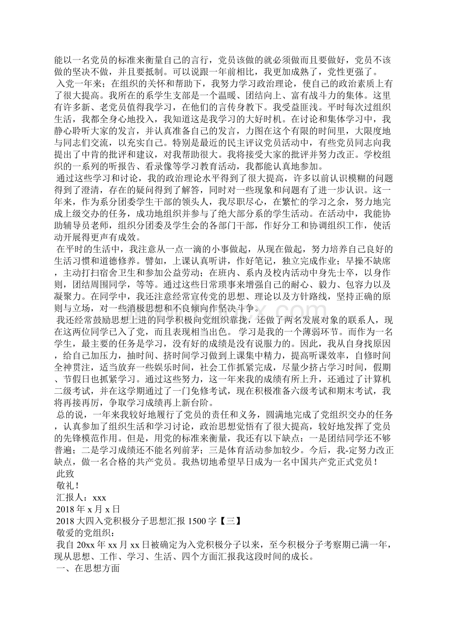 大四入党积极分子思想汇报1500字Word下载.docx_第2页