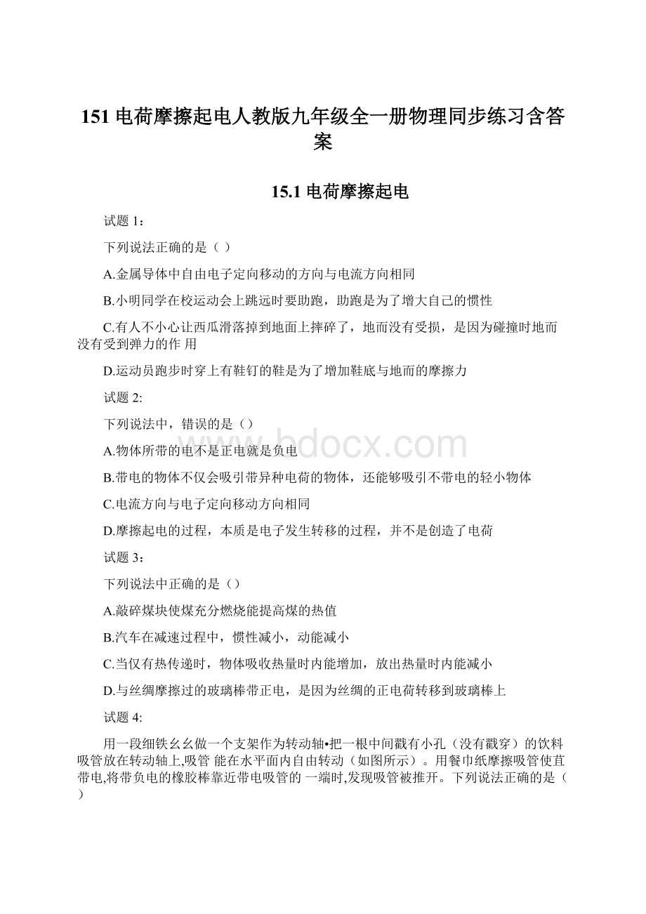 151电荷摩擦起电人教版九年级全一册物理同步练习含答案文档格式.docx