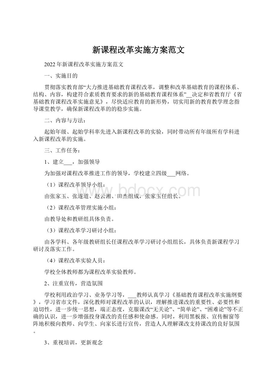 新课程改革实施方案范文.docx