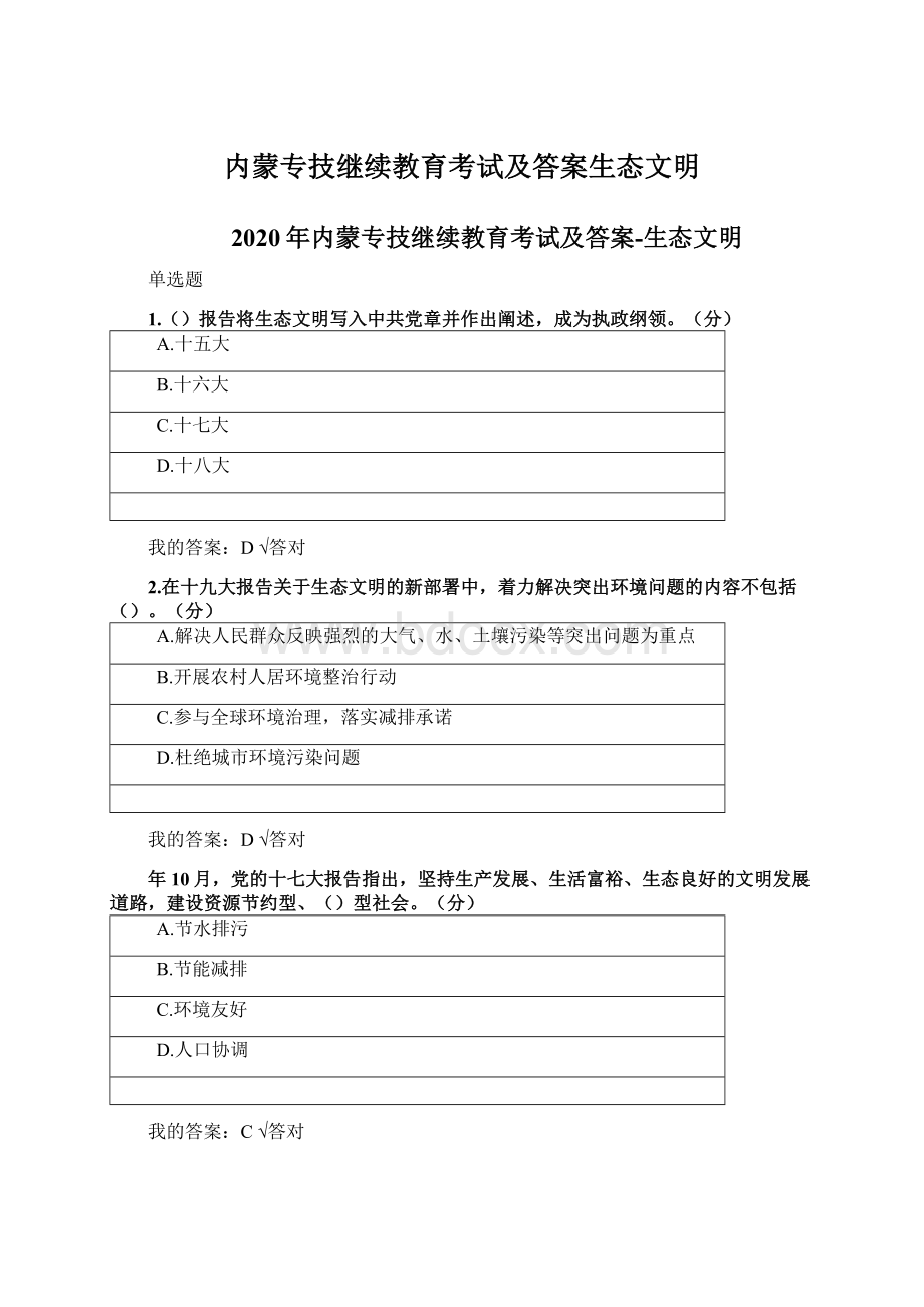 内蒙专技继续教育考试及答案生态文明文档格式.docx