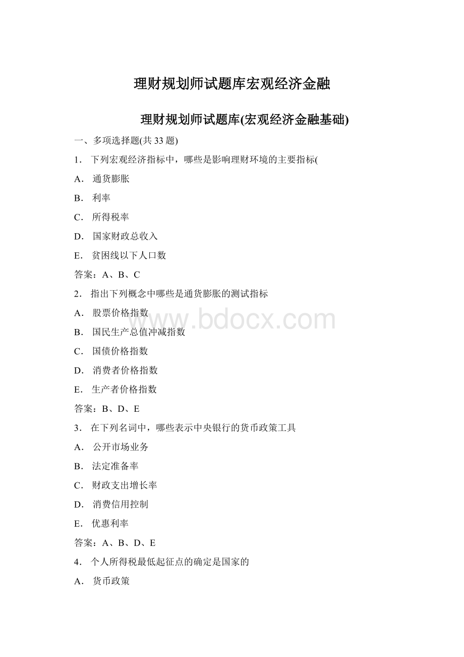 理财规划师试题库宏观经济金融Word文件下载.docx_第1页