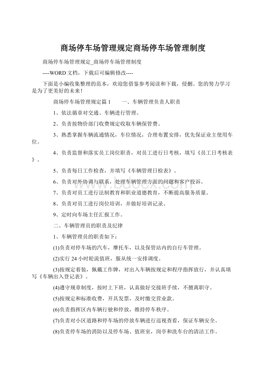 商场停车场管理规定商场停车场管理制度Word文件下载.docx_第1页