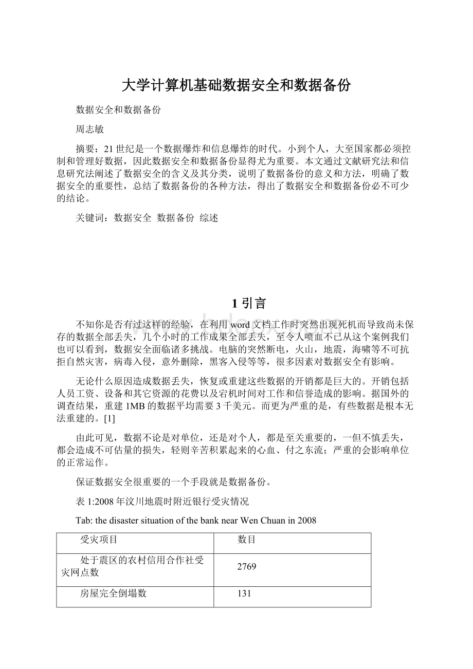 大学计算机基础数据安全和数据备份.docx