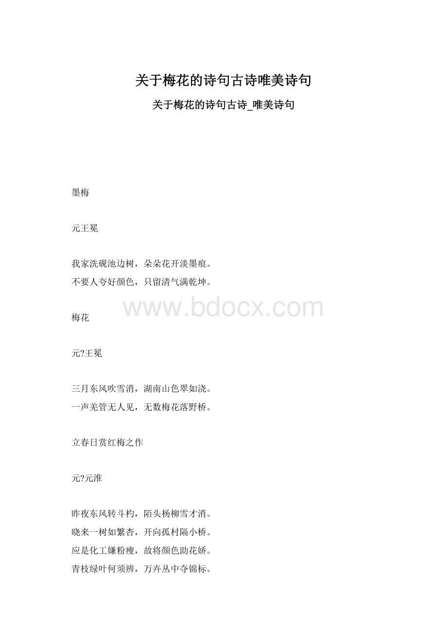 关于梅花的诗句古诗唯美诗句Word下载.docx