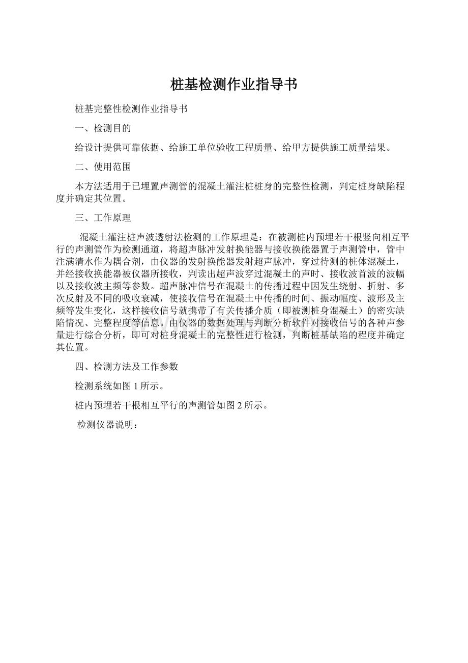 桩基检测作业指导书Word格式文档下载.docx