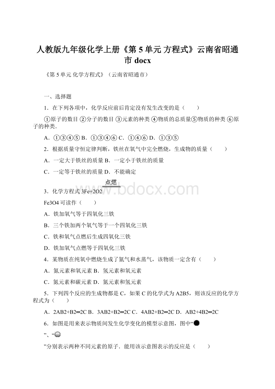 人教版九年级化学上册《第5单元 方程式》云南省昭通市docxWord格式文档下载.docx