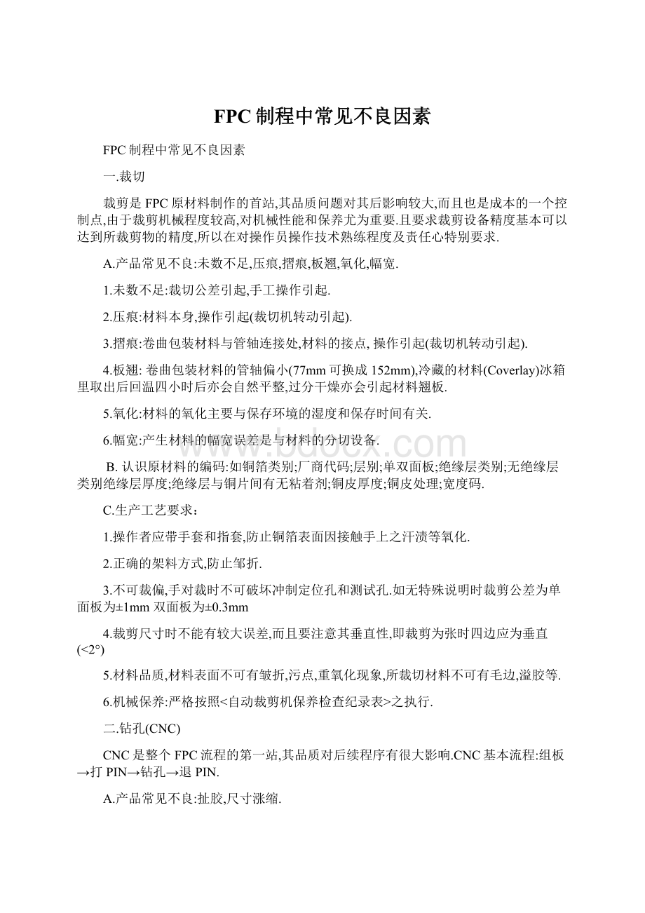 FPC制程中常见不良因素Word格式文档下载.docx_第1页