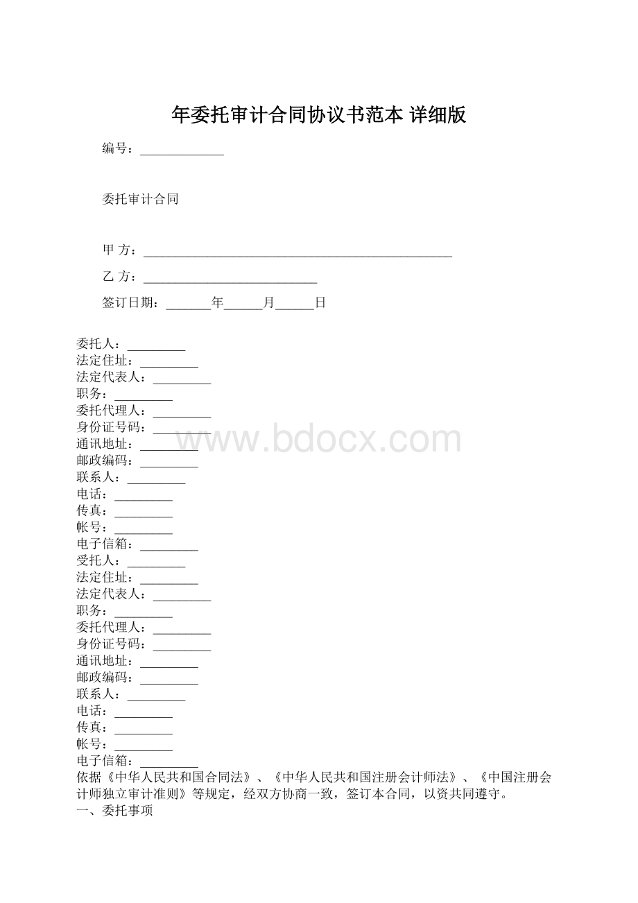 年委托审计合同协议书范本 详细版.docx_第1页