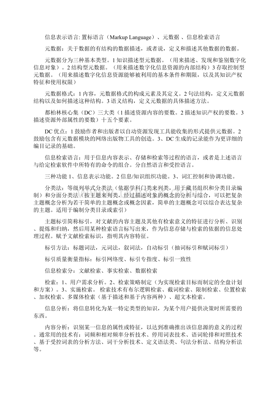 信息资源管理马费成赖茂生考试重点.docx_第3页