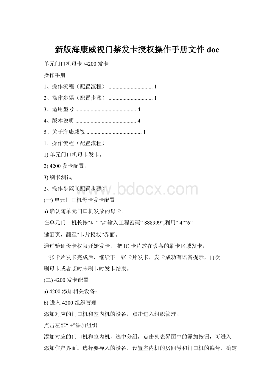 新版海康威视门禁发卡授权操作手册文件docWord下载.docx_第1页